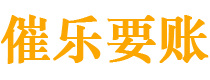 松滋债务追讨催收公司